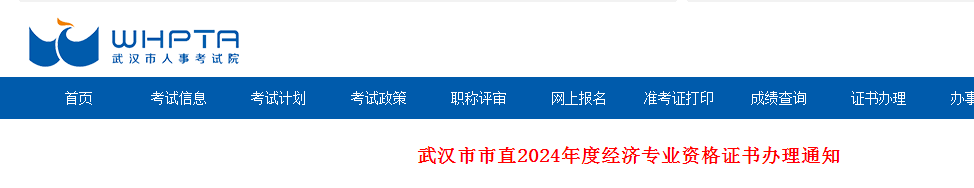 官网发布：湖北武汉市市直2024年初级经济师证书办理通知