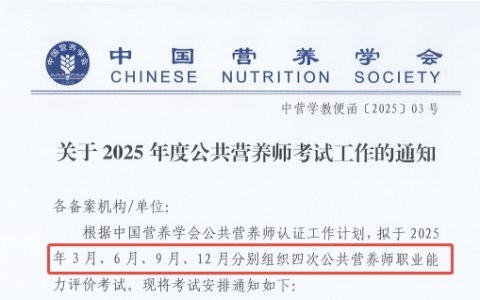 已公布！中国营养学会关于2025年度公共营养师考试工作的通知