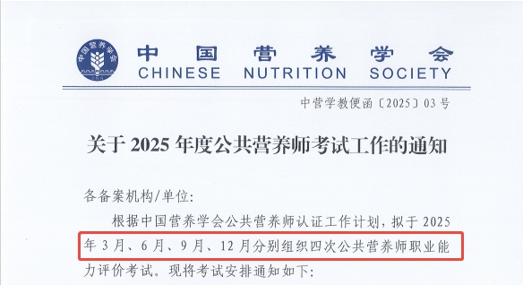 已公布！中国营养学会关于2025年度公共营养师考试工作的通知