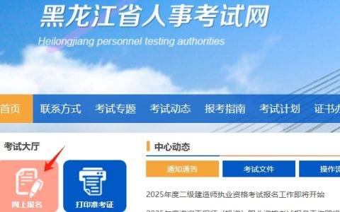 2025年黑龙江二级建造师报名入口官网开通！2月26日-3月4日报名