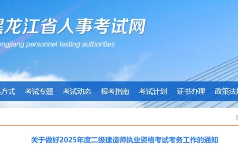 黑龙江省人事考试网：2025年黑龙江二级建造师报名通知已发布(2月26日-3月4日报名)