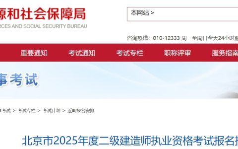 北京市2025年二级建造师执业资格考试报名提示已发布