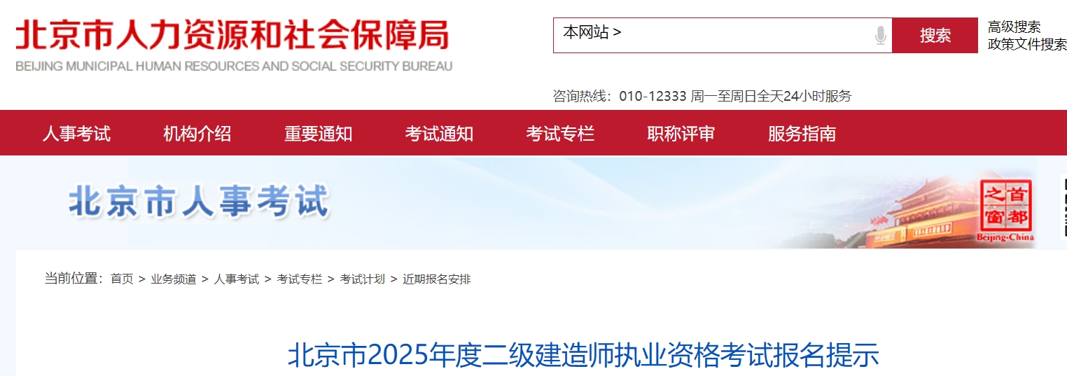 北京市2025年二级建造师执业资格考试报名提示已发布
