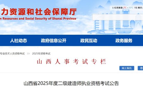 山西省人力资源和社会保障厅发布2025年山西二级建造师报名通知：3月4日-13日报名