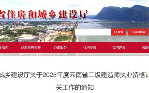 云南省住房和城乡建设厅发布2025年云南二级建造师报名通知(3月4日-3月13日报名)