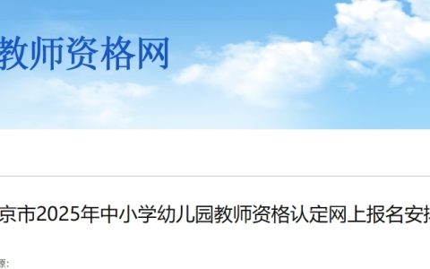 2025年北京市教师资格证认定公告发布