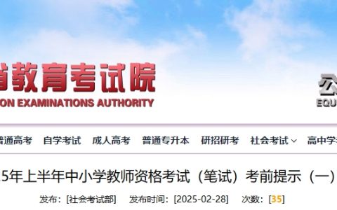 河北省教育考试院发布：25上半年河北省教师资格证笔试考前提示