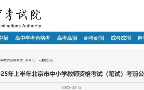 北京市教师资格证笔试考前公告明确！2025上半年教师资格笔试于3月8日举行