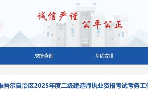 2025年新疆维吾尔自治区二级建造师执业资格考试考务工作公告已发布，3月3日起报名