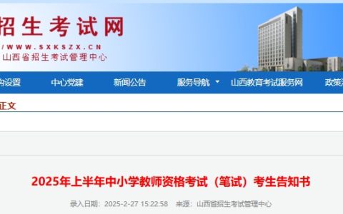 25上半年山西教师资格证考试时间(笔试)是3月8日，考前告知书已发布