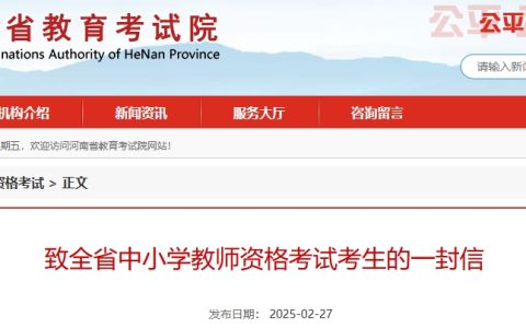 2025上半年河南省教师资格证笔试考前致考生的一封信
