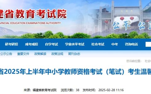 2025上半年福建省教师资格证笔试考前温馨提醒已发布