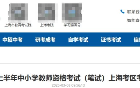 2025上半年上海市教师资格证笔试考前公告