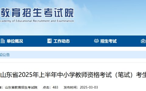 25上半年山东省教师资格证笔试时间是3月8日，点击看考前一封信