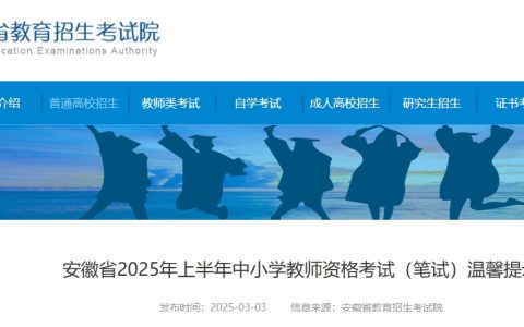 3月8日开考！2025上半年安徽省教师资格证笔试考前温馨提示