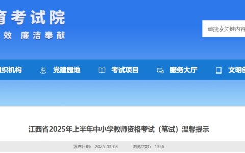 25上半年江西省教师资格证笔试考前温馨提示