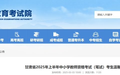 2025上半年甘肃教师资格证考试笔试时间是3月8日，提前看考前温馨提醒