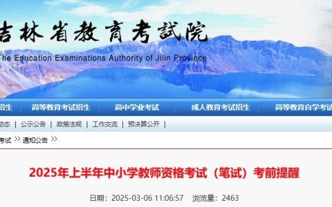 25年上半年吉林市教师资格证笔试考前提醒
