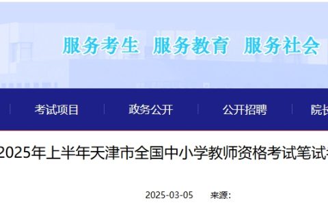 2025年上半年天津教师资格证考试笔试考前提示：笔试于3月8日举行