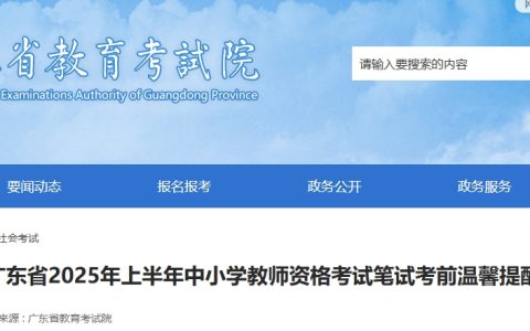 2025年上半年广东教师资格证考试笔试考前温馨提醒