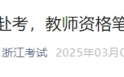 25上半年浙江省教师资格证笔试周六开考，速看考前提醒