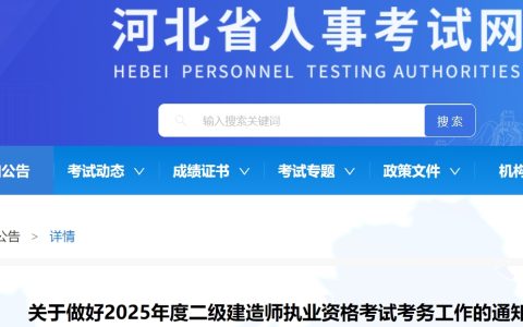 河北省人事考试网：2025年河北二级建造师报名通知！3月14-20日报名