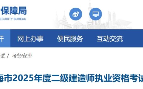 上海市人力资源和社会保障局：2025年上海二级建造师报名通知已发布(3月14日-20日报名)