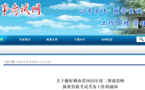 湖南人事考试网发布2025年湖南二级建造师报名通知！3月20日-3月28日报名