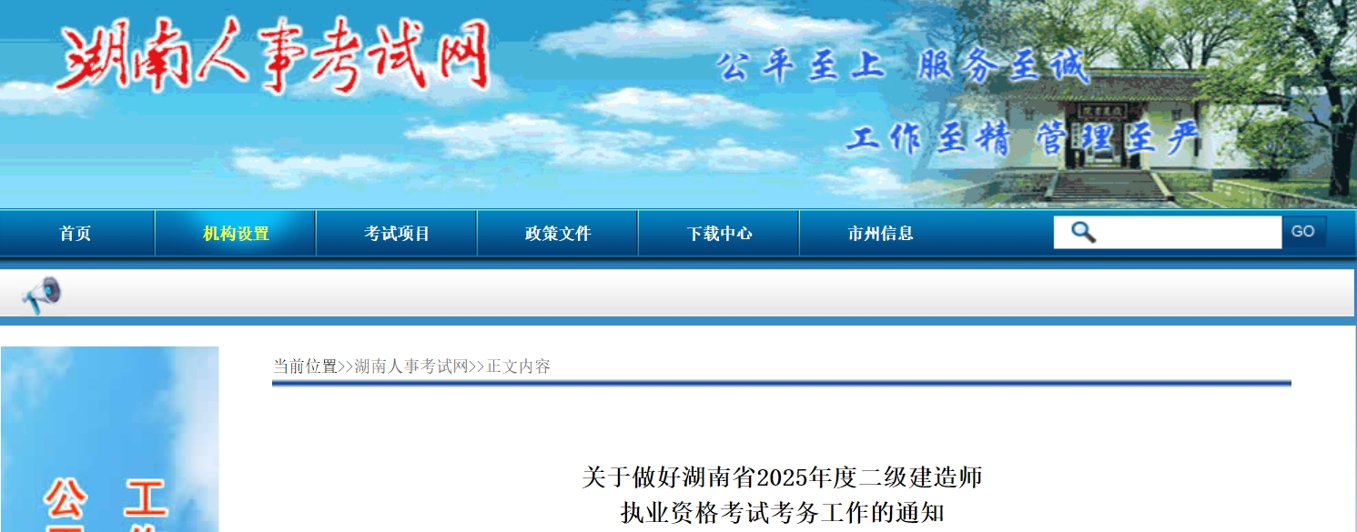 湖南人事考试网发布2025年湖南二级建造师报名通知！3月20日-3月28日报名