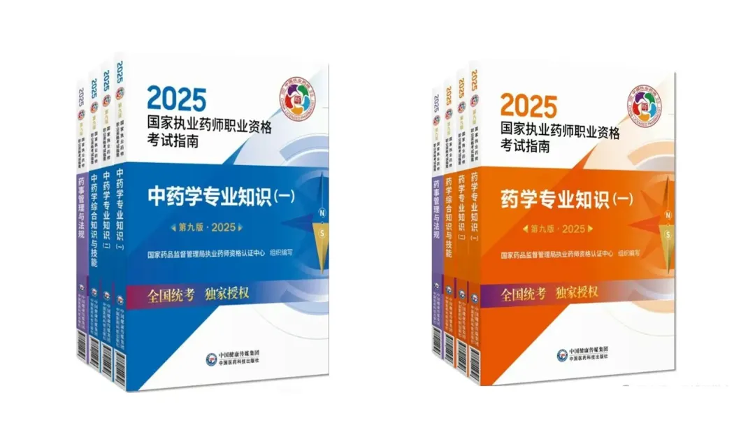 国家执业药师职业资格考试大纲(第九版·2025)