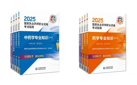 第九版大纲已出！2025年执业药师考试大纲公布！