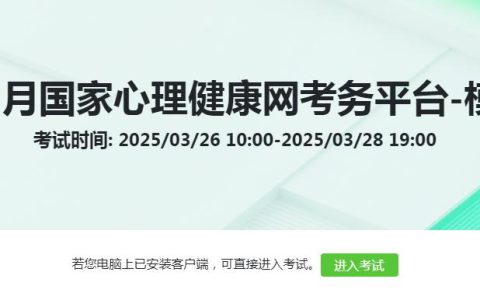 尽快测试！2025年3月心理咨询师考前模拟测试仅剩最后一天！