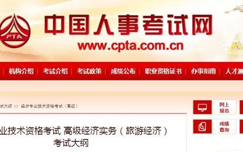 中国人事考试网公布：2025年高级经济师《旅游经济》考试大纲