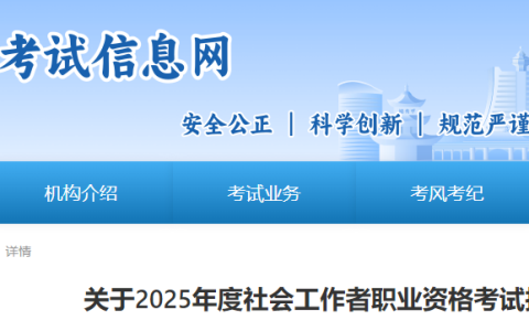 贵州人事考试信息网发布：2025年贵州社工报名时间为3月14日至24日