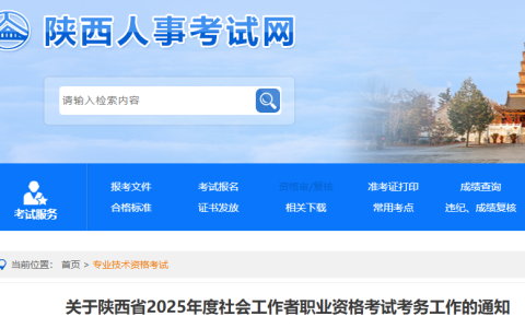 陕西人事考试网发布：2025年陕西社会工作者考试报名时间为3月18日至3月27日18:00
