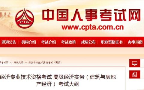 考生速看：2025年高级经济师《建筑与房地产经济》考试大纲公布！