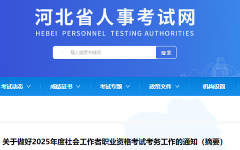 河北省人事考试网发布：2025年河北社会工作者报名时间为3月18日9时-27日