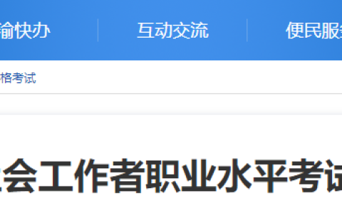 2025年重庆社会工作者考试报名时间公布！3月13日9:00-3月24日17:00开启报名