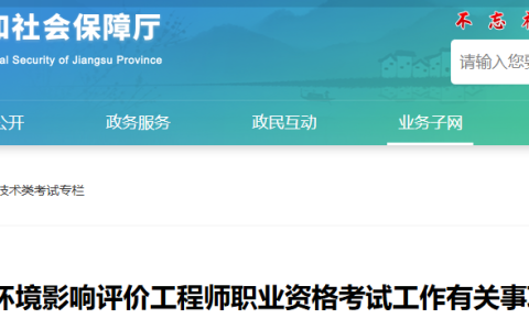 江苏省人社厅发布：2025年江苏环评师报名时间为4月1日9:00-4月15日16:00