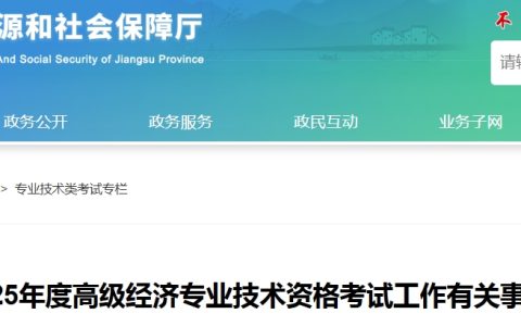 江苏2025年高级经济师报名时间：4月9日-4月25日