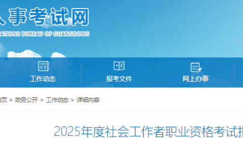 广东人事考试网发布：2025年广东社工证报考须知