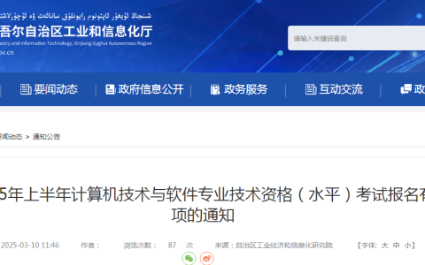 新疆2025年上半年计算机软考高级考试报名时间：3月12日-4月18日