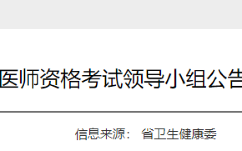 考生注意！浙江省2025年医师资格考试技能缴费3月20日开始！
