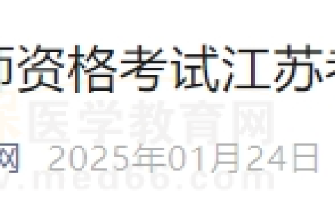 考生关注：2025年江苏考区医师资格考试技能缴费时间/方式