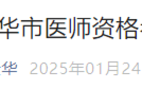 浙江金华2025年医师资格实践技能缴费时间已定，考生注意！