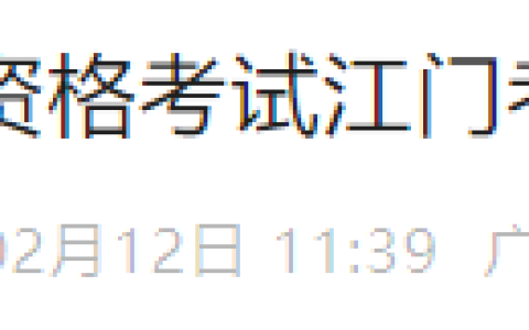 广东江门2025年医师资格实践技能缴费4月5日起在省网进行