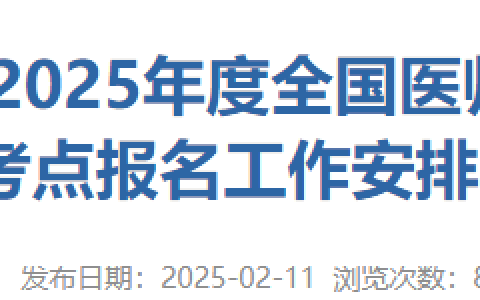 广东潮州2025年医师资格实践技能缴费入口4月5日开通！