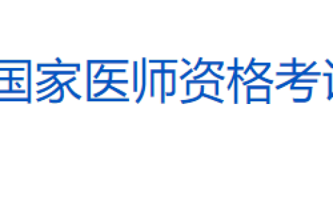 2025年医师资格考试（广东韶关）实践技能缴费时间安排
