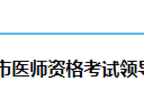 考生注意！浙江丽水2025年医师资格实践技能缴费时间已定！