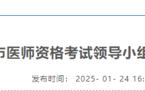 浙江舟山2025年医师资格实践技能缴费入口3月20日开通！